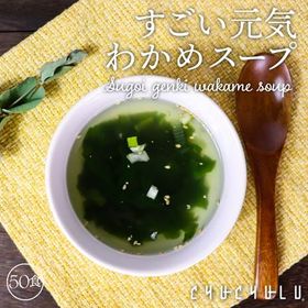【たっぷり50包】すごい元気わかめスープ | ビタミン・ミネラル・繊維・オルニチン・90種酵素エキス 美しいカラダに♪飲むサラダ！