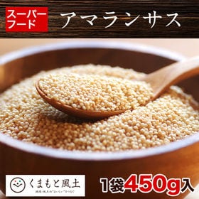 【450g】アマランサス | 高栄養素・グルテンフリーのスーパーフード！