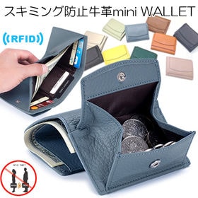 【ブルー】スキミング防止牛革ミニウォレット | キャッシュレス時代の強い味方！スキミング防止機能がついた薄くてかわいいミニ財布