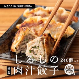 【240個入り】静岡の人気店「しるし」の肉汁餃子（30個入り×8袋） | 居酒屋の味！パリパリの皮、あふれだす肉汁が、食欲マシマシ♪厳選の野菜と豚肉の相性抜群☆