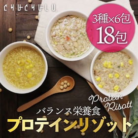 【3種/計18袋】美容プロテインリゾット（コーンスープ・野菜ポタージュ・クラムチャウダー各6袋） | 間食・夜食に！罪悪感ゼロ♪タンパク質チャージ！食物繊維でスッキリ！満腹感を実感！