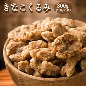 【300g(300g×1袋)】きなこくるみ(チャック付き) | 美味しい一粒で美容も健康も♪カリポリくるみにふわっときなこがコーティング！