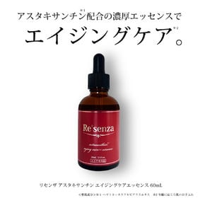 リセンザ アスタキサンチン エイジングケア エッセンス(美容液)60ml | 注目の美容成分「アスタキサンチン」配合の美容エッセンス