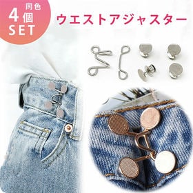 ［ゴールド 4個セット］ウエストアジャスター | ジーンズのウエストを工具や裁縫なしで簡単に調整。ファッションのアクセントにも！