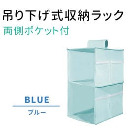［ブルー］吊り下げ式収納ラック (両側ポケット付) | 空きスペースを有効活用！小物もスッキリ整理できます。