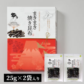 【1箱(25g×2袋)】まきまき焼き昆布（BOXタイプ）プレゼントやお土産に最適でございます！ | 北海道産昆布をまきまきしたサックサクの新食感スナック♪『よろこんぶ＝喜ぶ』の語呂合わせ◎