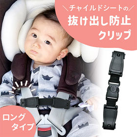 ［ロングタイプ］チャイルドシートクリップ | お子様のチャイルドシート脱出防止！