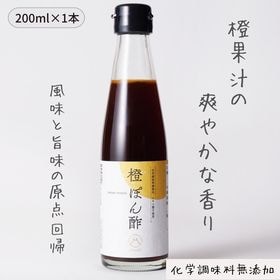 【200ml】橙ぽん酢 | ダイダイ果汁と醸造酢橙の爽やかな香り！白口浜真昆布の香り・奥深いコクをご堪能ください
