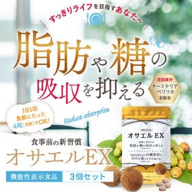 【3袋セット】肥満気味な方の内臓脂肪とBMIを減らすのを助ける　オサエルEX （1袋56粒） | 食事に含まれる脂肪や糖の吸収を抑える　肥満気味な方の内臓脂肪とBMIを減らすのを助ける