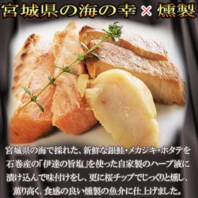 伊達の燻製 宮城県産魚介を使用した燻製ギフトセット(大) 冷凍便