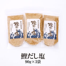 【90g×3袋】鰹だし塩／みそ汁、茶碗蒸し、天ぷら塩など様々な料理に♪ | 南九州産の鰹を使用した、風味豊かな深い味わいの万能調味料！