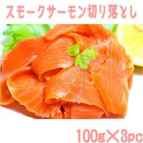 【計300g】スモークサーモンの切り落とし | 生に近いスモークサーモンの切り落とし！切り落としでも味は正規品！