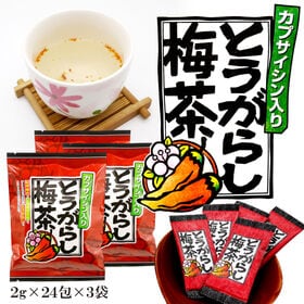 【72杯分】とうがらし梅茶【（2g×24包入）×3袋】 | 昆布と梅の旨味にピリッと風味の唐辛子がよく合う！気軽にお試しできる、とうがらし梅茶。