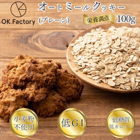 【100g】ヘルシーオートミールクッキー(プレーン)※割れ欠けあり | 食物繊維豊富なオートミール配合のおやつクッキー美味しくしかも栄養も摂取できます♪おすすめ◎