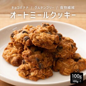 【100g】ヘルシーオートミールクッキー(チョコバナナ)※割れ欠けあり | 食物繊維豊富なオートミール配合のおやつクッキー美味しくしかも栄養も摂取できます♪おすすめ◎