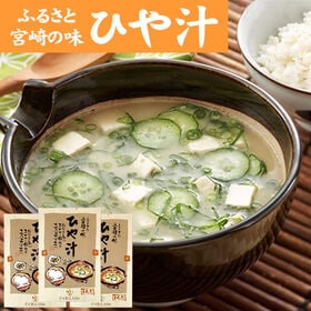 【140g×3袋】みやざき ひや汁 | 「ひや汁」は白身魚をほぐして味噌に混ぜ、ダシ汁でのばした宮崎を代表する郷土料理！