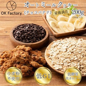 【200g】ヘルシーオートミールクッキー(チョコバナナ)※割れ欠けあり | 食物繊維豊富なオートミール配合のおやつクッキー美味しくしかも栄養も摂取できます♪おすすめ◎