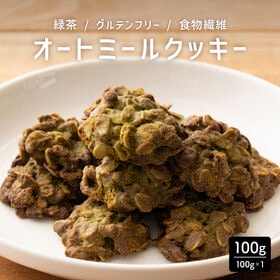 【100g】ヘルシーオートミールクッキー(緑茶)※割れ欠けあり | 食物繊維豊富なオートミール配合のおやつクッキー美味しくしかも栄養も摂取できます♪おすすめ◎