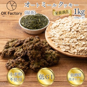 【1kg】ヘルシーオートミールクッキー(緑茶)※割れ欠けあり | 食物繊維豊富なオートミール配合のおやつクッキー美味しくしかも栄養も摂取できます♪おすすめ◎