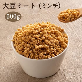 【500g(500g×1袋)】大豆ミート(ミンチタイプ)原材料は大豆だけなのにまるでお肉！ | 代替肉 ソイミート 植物性タンパク質 低カロリーで低脂質 常温保存 SDGs ビーガン