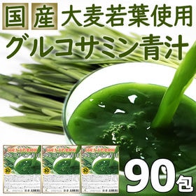 【90包】【グルコサミン青汁】国産大麦若葉使用 | 乳酸菌35種・酵素158種・マルチビタミン配合◎簡単に溶けて飲みやすく美味しい！