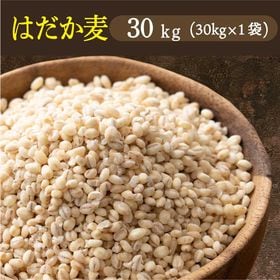 【30kg×1袋】国産 はだか麦 雑穀米【業務用サイズ 】 | せっかくご飯を食べるなら♪白米に混ぜて炊くだけでいつものご飯がもちもち・ぷちぷち！