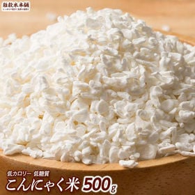 【500g(500g×1袋)】無農薬栽培のむかごこんにゃく米 (マンナンライス・チャック付き) | グルテンフリー カロリーオフ＆糖質カット♪食物繊維も◎低たんぱく