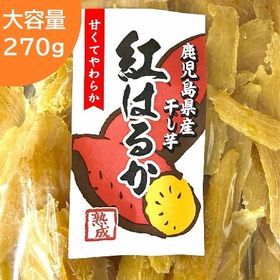 【270g】お徳用 鹿児島産 紅はるか干し芋 | 鹿児島産「紅はるか」をしっとりおいしく仕上げました。