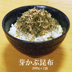 【200g×2袋】芽かぶ昆布 | ご飯に添えるだけで幸せ！海の香り豊かでご飯がすすむ！お茶漬けにして食べても◎