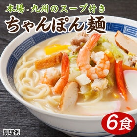 【6食】生ちゃんぽん麺スープ付（熟成チャンポン6食） | 九州直送の塩白湯チャンポンスープとツルツル旨い丸麺の相性が抜群！