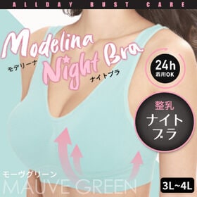 【3L-4L/モーヴグリーン】モデリーナナイトブラ | ノーブラみたいな心地よさ、1日中整乳ブラ♪