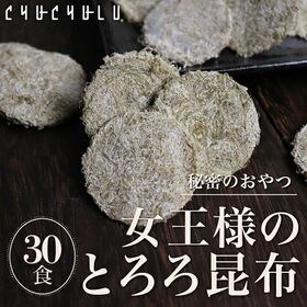 【30個】ヒミツのおやつ「女王様のとろろ昆布」(個包装) | 1個1.7kcal♪身体に良いことだらけの北海道産とろろ昆布を一口サイズのおやつにしました
