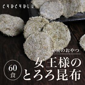【60個】ヒミツのおやつ「女王様のとろろ昆布」(個包装) | 1個1.7kcal♪身体に良いことだらけの北海道産とろろ昆布を一口サイズのおやつにしました