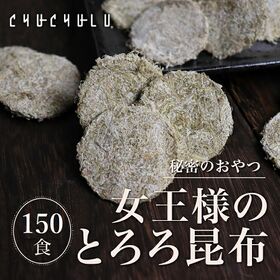 【150個】ヒミツのおやつ「女王様のとろろ昆布」(個包装) | 1個1.7kcal♪身体に良いことだらけの北海道産とろろ昆布を一口サイズのおやつにしました