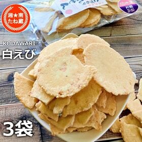 【計210g/70g×3袋】白えびせんべい／富山限定 こだわりの「富山湾の宝石の白えび」贅沢せんべい | やみつき！絶品♪固焼きで歯ごたえもあり、噛めば噛むほど味がしっかり！おつまみにも◎