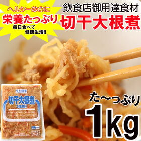 【1kg】調理不要 切干大根煮 | 栄養たっぷりヘルシー惣菜