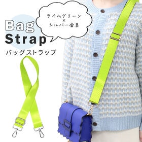 ライムグリーン【シルバー金具】バッグショルダーストラップ | バッグの雰囲気が変えられる！