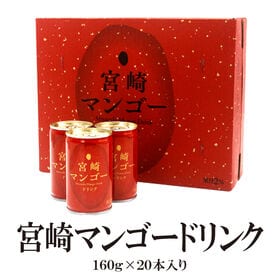 【160g×20本】宮崎マンゴードリンク | 宮崎の太陽をいっぱいに浴びたマンゴーをドリンクにしました。贈り物にピッタリなセットです。