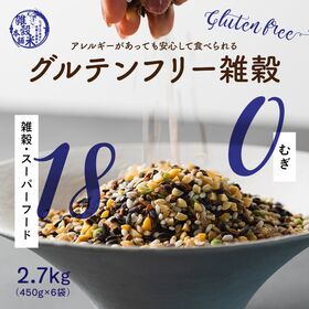 【2.7kg(450g×6袋)】グルテンフリー雑穀 (麦なし・国産18穀米・チャック付き) | 話題のアマランサス配合！無添加・無着色 栄養豊富な国産18種 彩りも美味しさも究極の雑穀