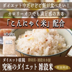 【450g(450g×1袋)】究極のダイエット雑穀 (チャック付き) | 今日から始めるダイエット！こんにゃく米配合・糖質制限♪いつものご飯に入れるだけ！