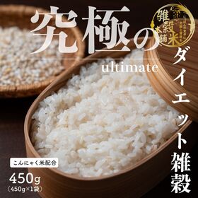 【450g(450g×1袋)】究極のダイエット雑穀 (チャック付き) | 今日から始めるダイエット！こんにゃく米配合・糖質制限♪いつものご飯に入れるだけ！