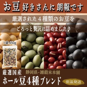 【2.7kg(450g×6袋)】ホール豆4種ブレンド (大豆/黒大豆/青大豆/小豆) | お豆がゴロっと！食感◎栄養価◎お豆のタンパク質もしっかりとれて食べごたえ↑↑で満腹感UP！
