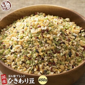 【450g(450g×1袋)】国産ひきわり豆4種ブレンド (雑穀米・チャック付き) | お豆のパワーでたんぱく質マシマシ！ひきわりになって食べやすい◎高栄養！