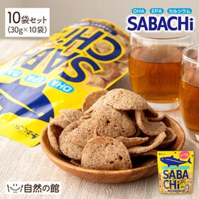 【30g×10袋】SABACHi サバチ  あじげん | 100gあたりDHA・EPA約230mg含有！食品添加物無添加ですので、お子様も安心！