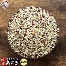 【450g(450g×1袋)】国産 ひきわり小豆 あずき | 小豆が食べやすいひきわりに！栄養素の宝庫！注目食材です◎