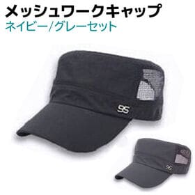【ネイビー・グレー】ワークキャップ メッシュ 2個セット メンズ レディース 帽子