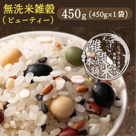 【450g(450g×1袋)】国産雑穀入り無洗米（ビューティーブレンド）水を足して炊くだけ♪ | 美容と健康を意識している方に！ビューティー雑穀と無洗米が夢のコラボ♪洗わずそのまま炊ける！