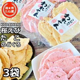 【3種計190g/計3袋】「のどぐろせんべい」「桜えびせんべい」「たこせんべい」3種詰め合わせ | 海鮮せんべいセット こだわり われせん3袋セット♪噛めば噛むほど味がしっかり！
