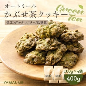 【400g(100g×4袋)】かぶせ茶オートミールクッキー(緑茶)※割れ欠けあり | お茶薫るサクサク食感のオートミールクッキー♪1枚に栄養も美容もぎゅっと！