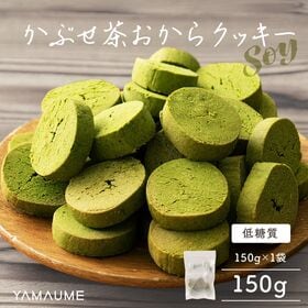 【150g】かぶせ茶おからクッキー (チャック付き) | サクサク食感！ヘルシーで美味しい緑茶が薫るおからクッキー♪